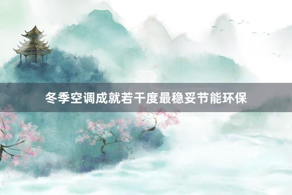 冬季空调成就若干度最稳妥节能环保